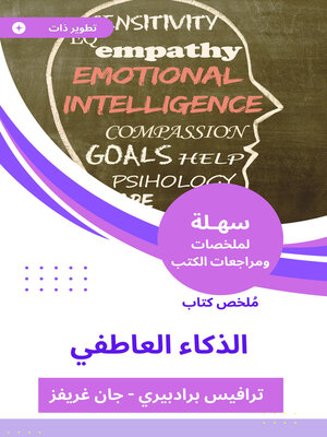 cover image of ملخص كتاب الذكاء العاطفي